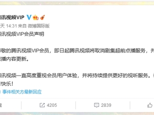 腾讯视频与优酷取消剧集超前点播服务