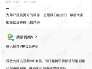 腾讯视频表示即日起取消超前点播服务