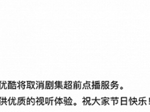 爱奇艺之后 腾讯视频、优酷宣布:即日起取消剧集超前点播服务