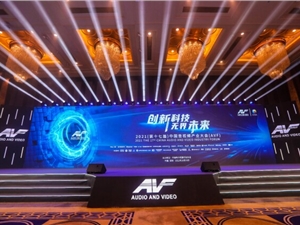 第十七届中国音视频产业大会成功召开