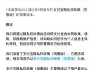支付宝更新隐私权政策:全文900字,还有视频及图表解说