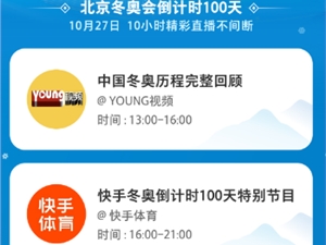 上快手迎冬奥,参与“一呼百应挑战赛”拍视频打卡赢惊喜奖品