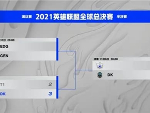 EDG晋级S11决赛 EDG vs GEN半决赛五场比赛视频回顾