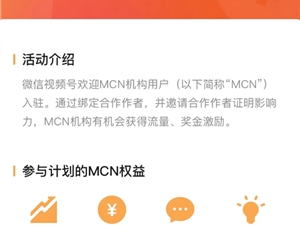 微信视频号公布MCN招募计划:最高10万元奖励