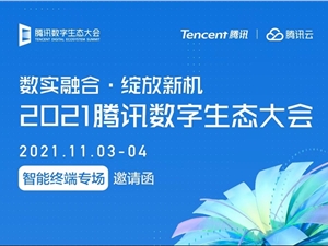 技威时代受邀腾讯数字生态大会,探讨视频物联新玩法