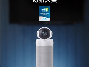 看到科技 Meeting S 180°超广角智能视频会议机荣获CES 2022创新奖