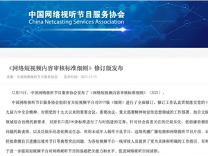《网络短视频内容审核标准细则》修订版发布:短视频节目不得未经授权剪辑影视剧