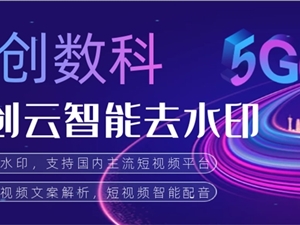 新创数科发布新创云智能去水印 文案解析 短视频配音 免费赠送