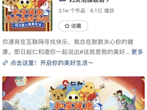 传统药企如何玩转短视频营销?仁和药业6亿曝光或成新示范