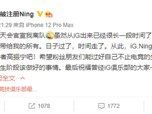 Ning发视频纪念S8冠军阵容 至此IG冠军六人全部断开连接