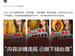 抖音打击“夸张吃播”行为 处理违规吃播视频41399个