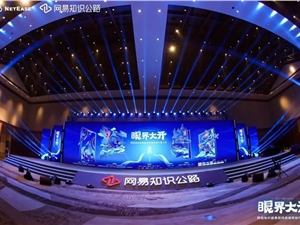 第二届网易知识盛典暨网易视频创作者大会圆满落幕!