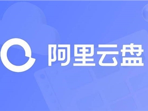 【蚂蚁市场】阿里云盘TV版正式发布,多端资源实时同步,在线视频秒播无延时!