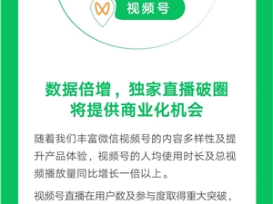 视频号将提供短视频流广告、直播打赏等商业化机会