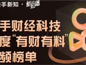阿牛学堂再添新誉“牛先森避坑指南”荣获快手年度【最有财】财经视频奖