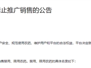 快手发布禁售农药名录 同时禁止短视频推广