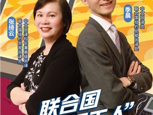 联合国中文短视频平台官方直播,揭开联合国“打工人”神秘面纱