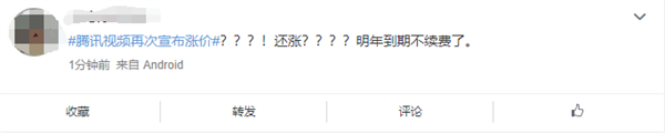 腾讯视频再次宣布涨价上热搜！网友晒图：会员充到了2043年