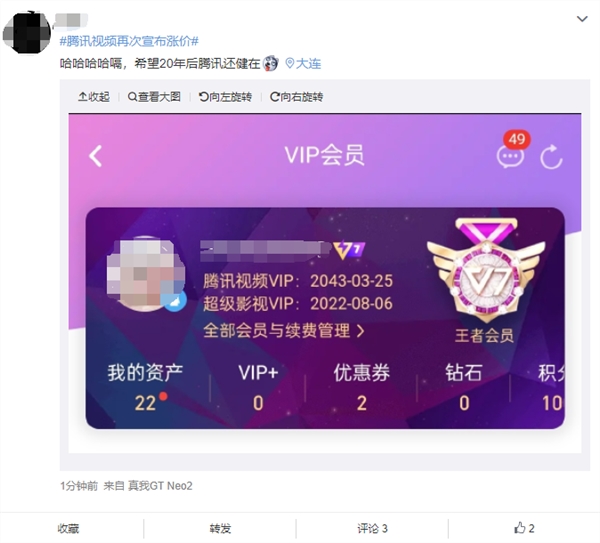 腾讯视频再次宣布涨价上热搜！网友晒图：会员充到了2043年