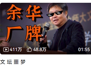 B站400万网友顶一条视频,求被余华翻牌?