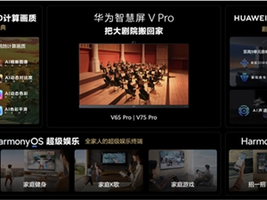 打响国产超高清视频及音频第一枪 华为智慧屏V Pro升级新一代画质技术