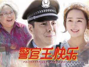 平凡片警的非凡人生,《警官王快乐》乐视视频正在热播