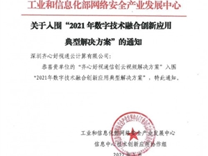 共建信创生态 齐心集团好视通信创云视频解决方案获工信部认可
