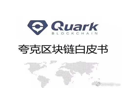 夸克区块链的长处与好处