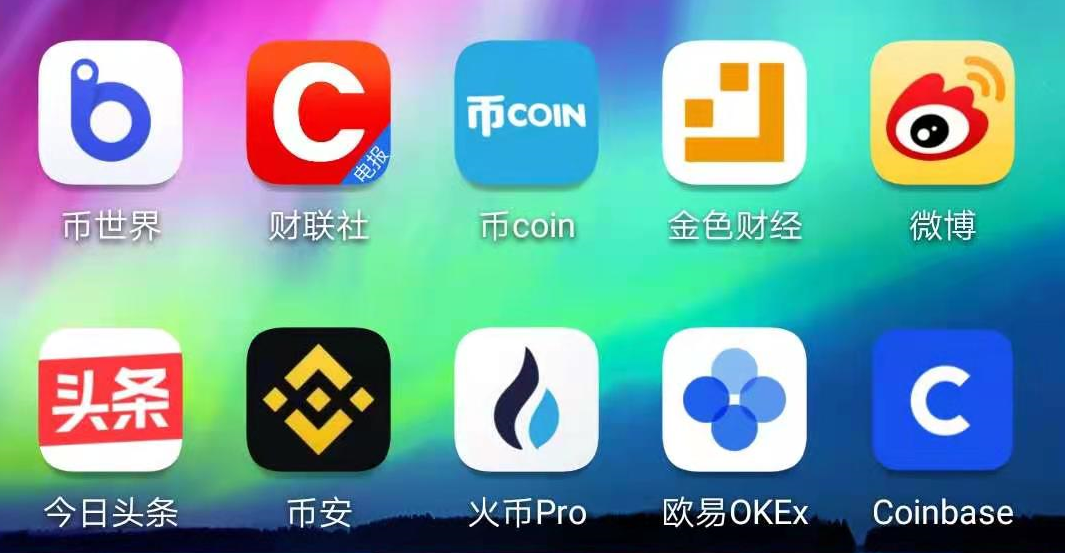 币圈常用的APP和网站大汇总,交易、资讯、数据、解析一网打尽