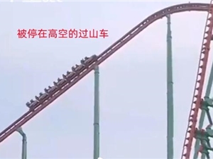过山车故障游客被迫从77米高空走下 现场视频展示惊魂一刻:网友直呼恐怖
