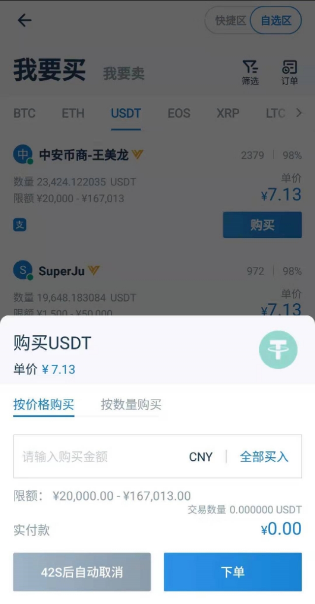 1分钟学会法币交易和币币交易——小白入门教程