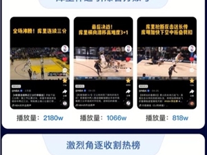 相关视频总播放量超50亿!快手发布NBA季后赛首轮观赛报告