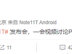 中端性能之王!Redmi Note 11T马上官宣:卢伟冰视频讨论PPT