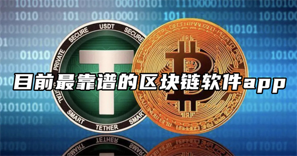 区块链交易平台app排行 目前最靠谱的区块链软件app
