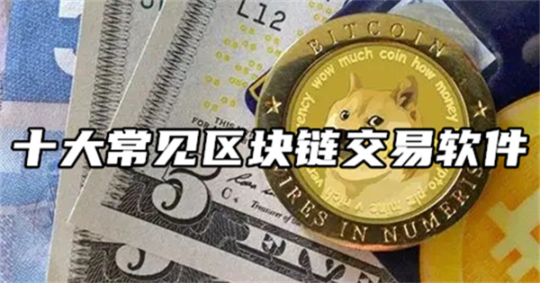 区块链软件app有哪些 十大常见区块链交易软件