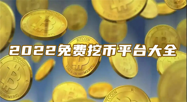 现在有什么免费挖币的平台吗？2022免费挖币平台大全