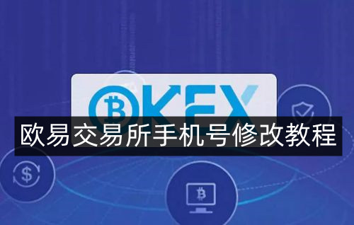 欧易交易所手机号修改教程