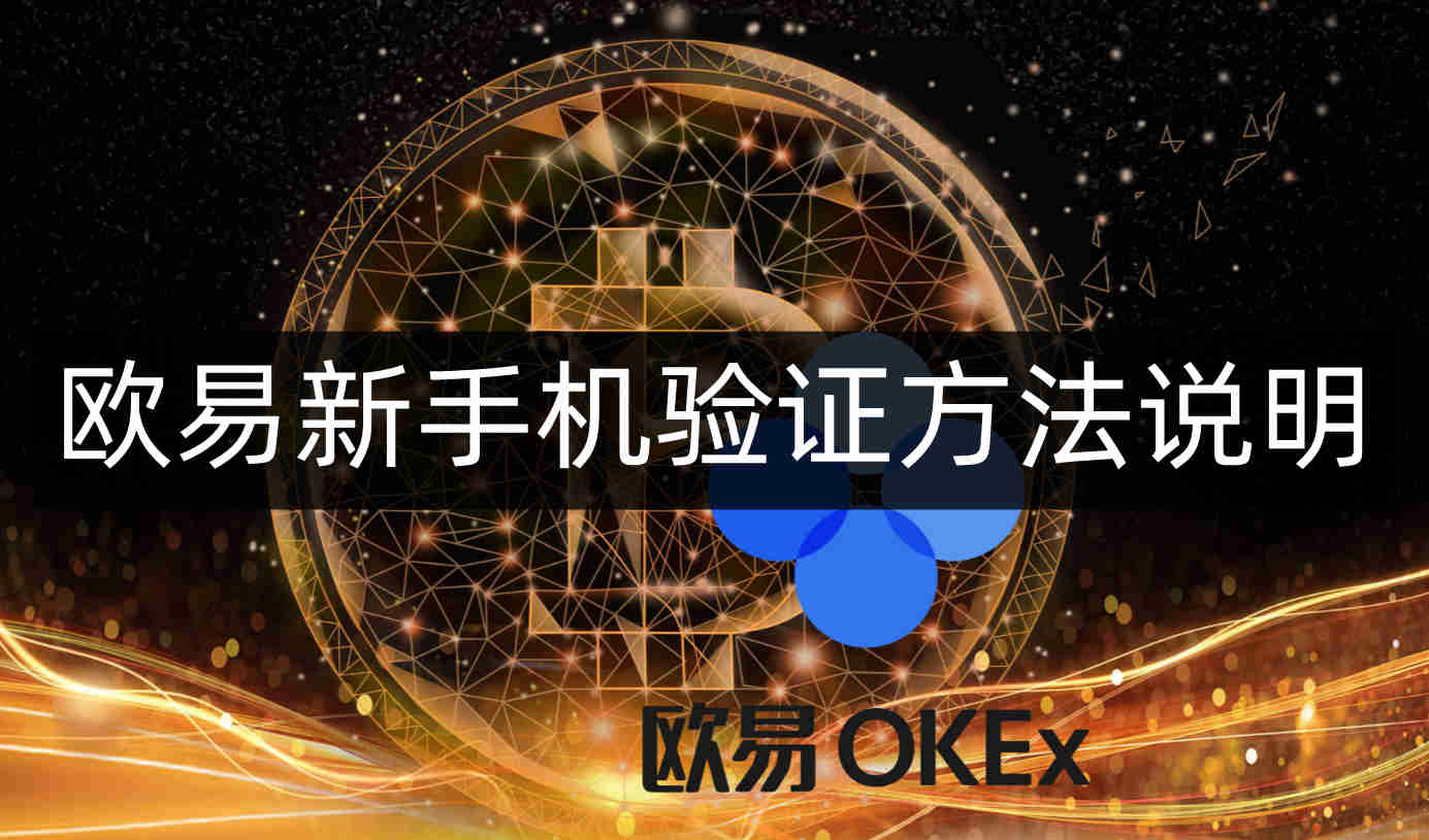 欧易新手机验证方法说明