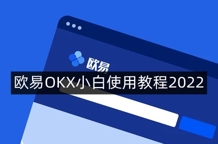 欧易交易平台新手怎么用