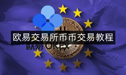 欧易交易所币币交易教程