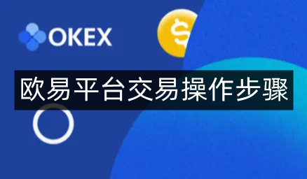 欧易平台交易操作步骤