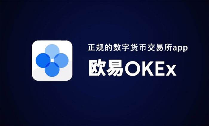 okx交易所app官网_okex欧易官网app下载