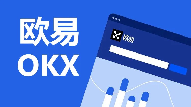 欧易最新版app下载