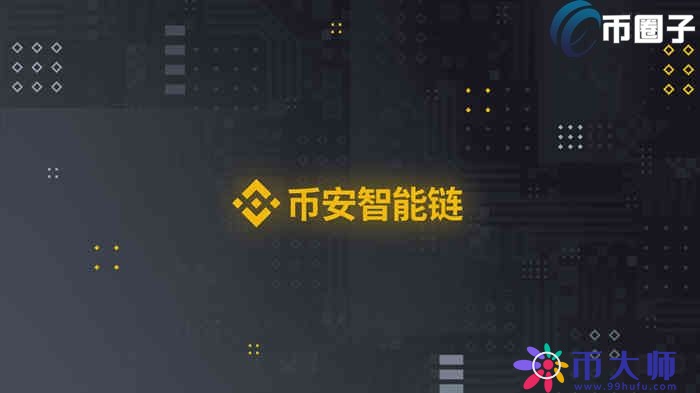 币安智能链怎么玩？一文玩转币安智能链BSC
