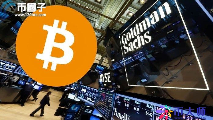 传高盛在进场BTC：下周重新开放比特币期货交易 并探索ETF产品潜力