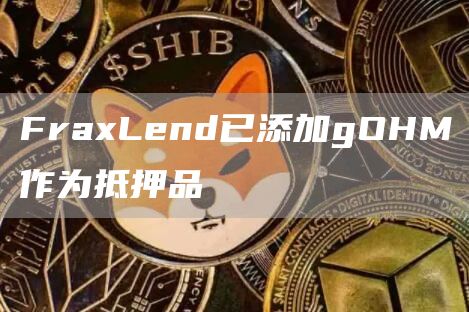 FraxLend已添加gOHM作为抵押品1