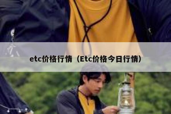 etc价格行情（Etc价格今日行情）1