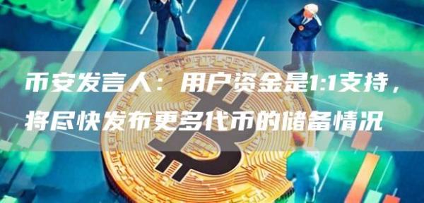 币安发言人：用户资金是1:1支持，将尽快发布更多代币的储备情况1
