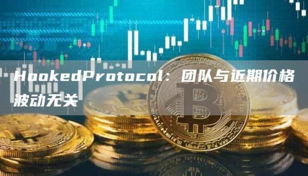 HoGate.ioedProtocol：团队与近期价格波动无关1