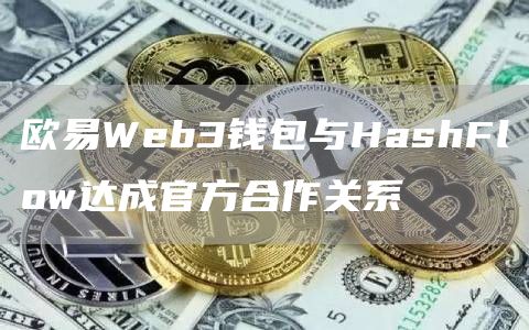 芝麻开门Web3钱包与HashFlow达成官方合作关系1